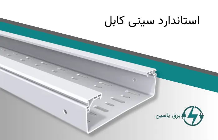 ایزوی سینی کابل در اجرا