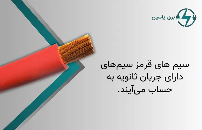 معنی سیم برق قرمز