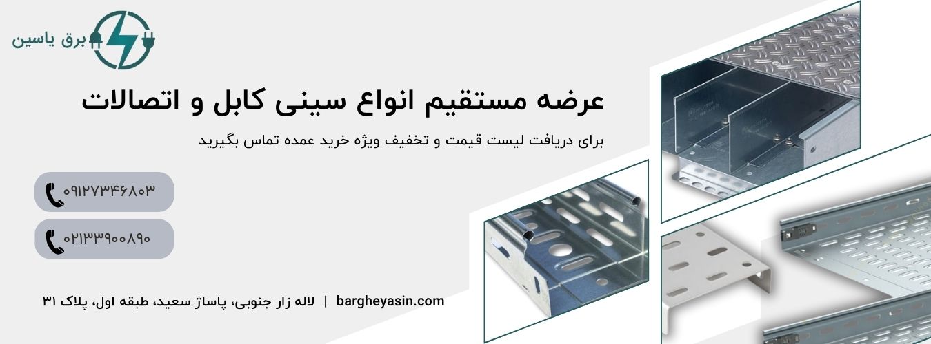 عرضه مستقیم انواع سینی کابل