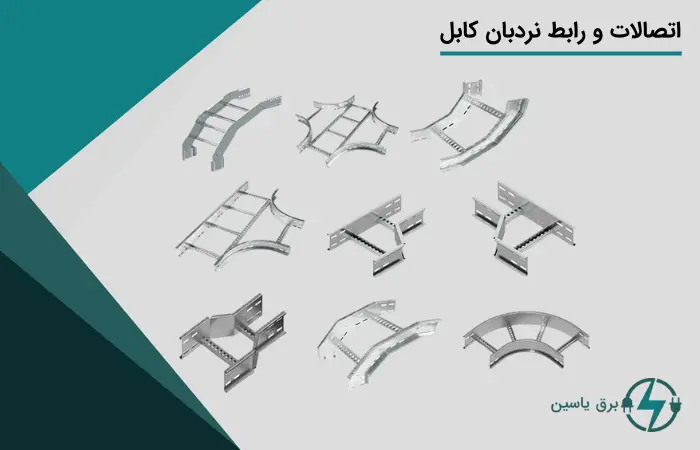 اتصالات نردبان کابل