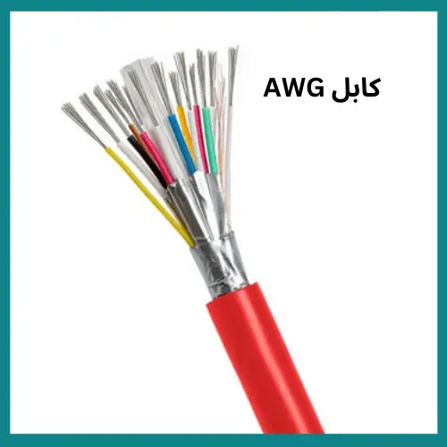 کابل AWG