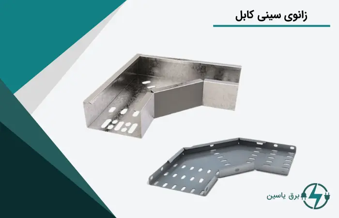 زانوی سینی کابل