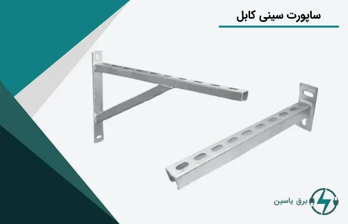 ساپورت سینی کابل