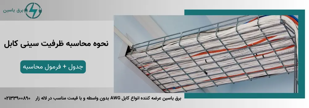 نحوه محاسبه ظرفیت سینی کابل