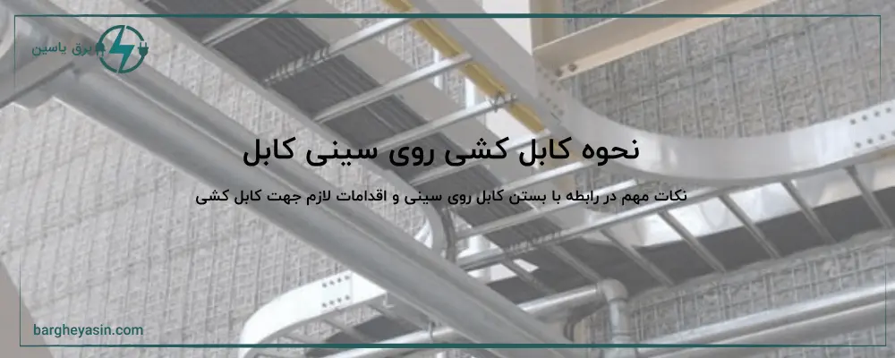 کابل کشی روی سینی کابل