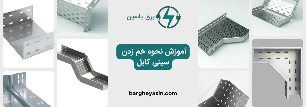 نحوه خم زدن سینی کابل - برق یاسین