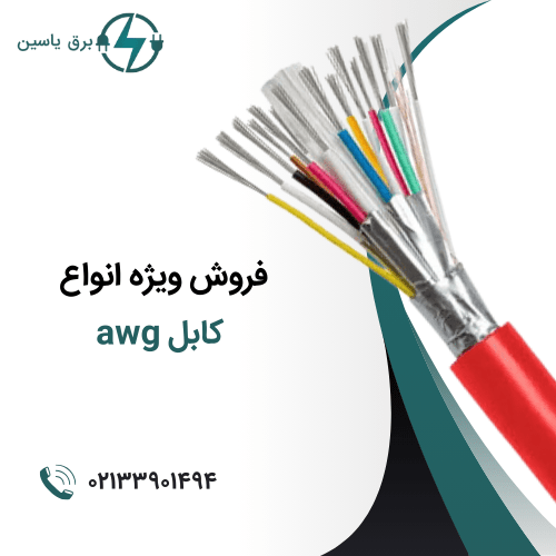 کابل awg - استعلام قیمت