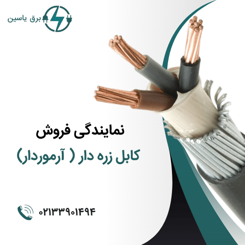 کابل زره دار آلومینیومی - لیست قیمت