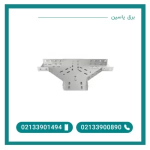 سه راهی سینی کابل عرض 50 ضخامت 1.25 میلی متر